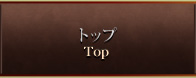 トップ