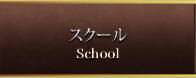 スクール