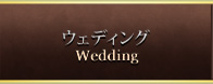 ウェディング