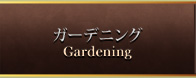 ガーデニング