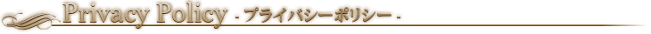プライバシーポリシー
