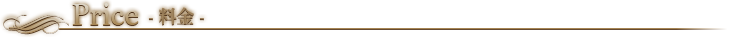 料金
