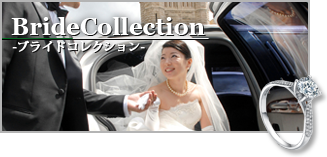 ブライドコレクション