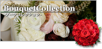 ブーケコレクション