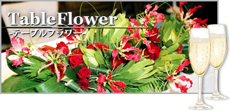 テーブルフラワー