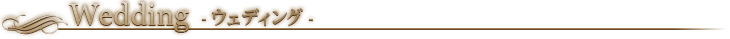 ウェディング
