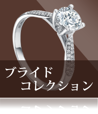 ブライドコレクション