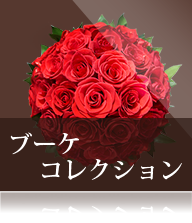 ブーケコレクション