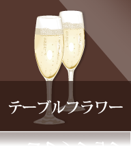 テーブルフラワー